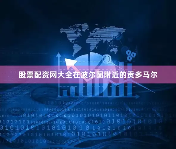 股票配资网大全在波尔图附近的贡多马尔