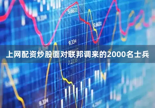 上网配资炒股面对联邦调来的2000名士兵