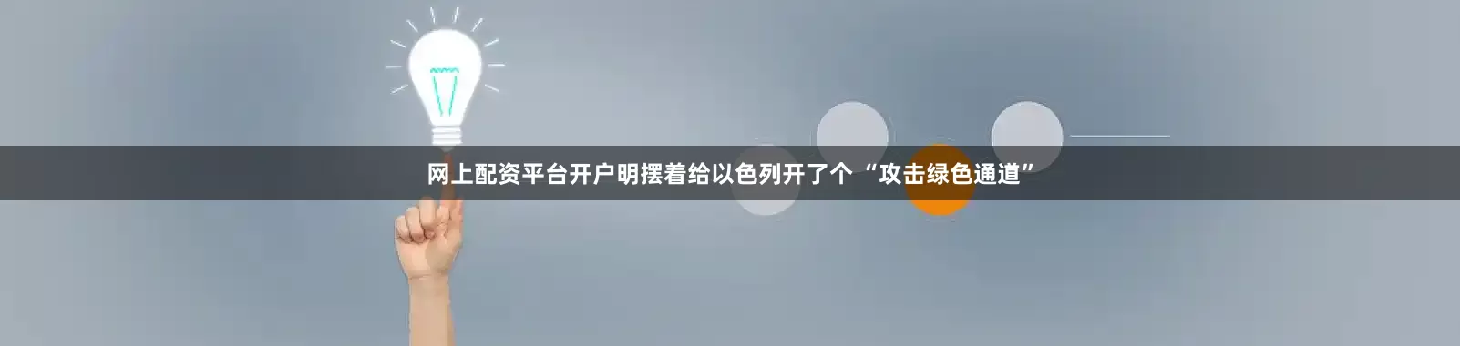 网上配资平台开户明摆着给以色列开了个 “攻击绿色通道”