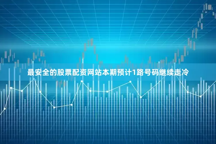 最安全的股票配资网站本期预计1路号码继续走冷