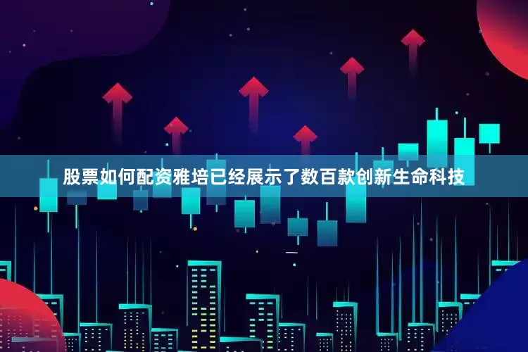 股票如何配资雅培已经展示了数百款创新生命科技