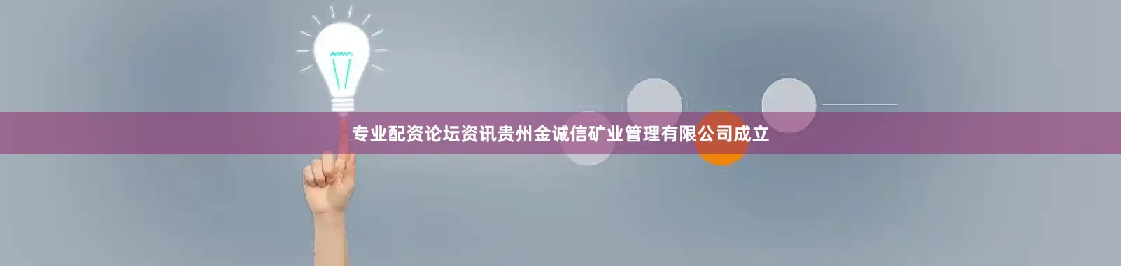 专业配资论坛资讯贵州金诚信矿业管理有限公司成立
