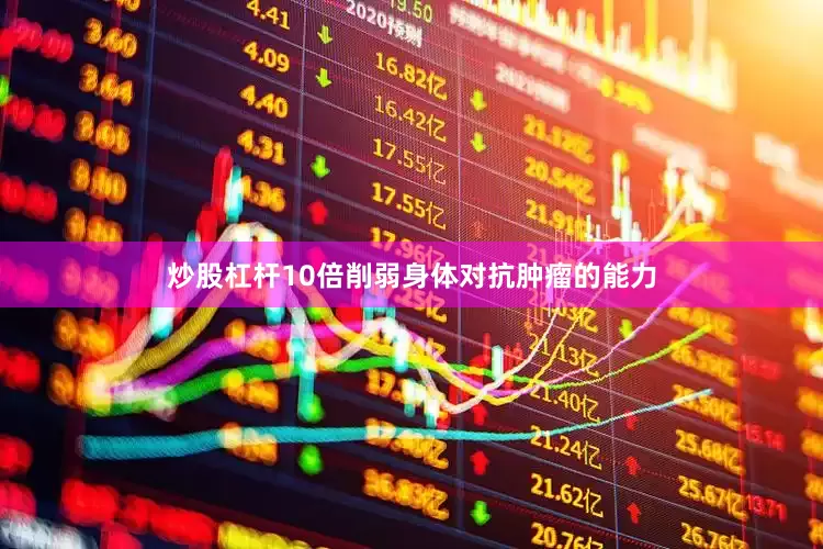 炒股杠杆10倍削弱身体对抗肿瘤的能力