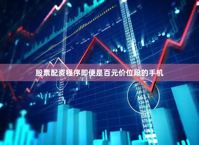 股票配资程序即便是百元价位段的手机