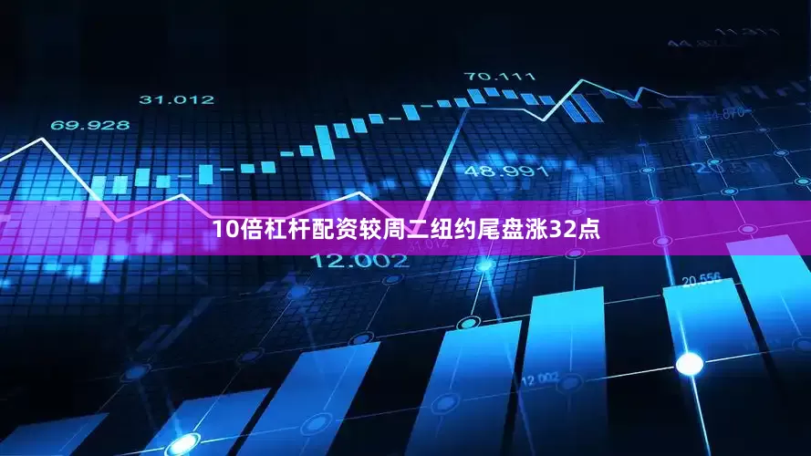 10倍杠杆配资较周二纽约尾盘涨32点
