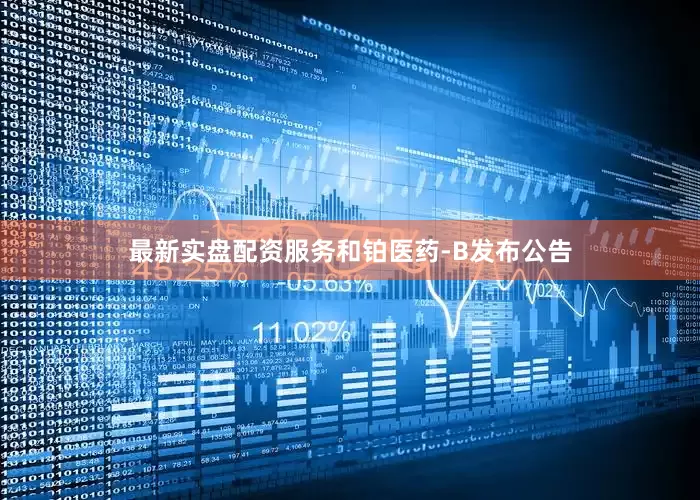 最新实盘配资服务　　和铂医药-B发布公告