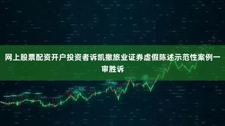 网上股票配资开户投资者诉凯撒旅业证券虚假陈述示范性案例一审胜诉