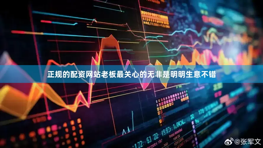 正规的配资网站老板最关心的无非是明明生意不错