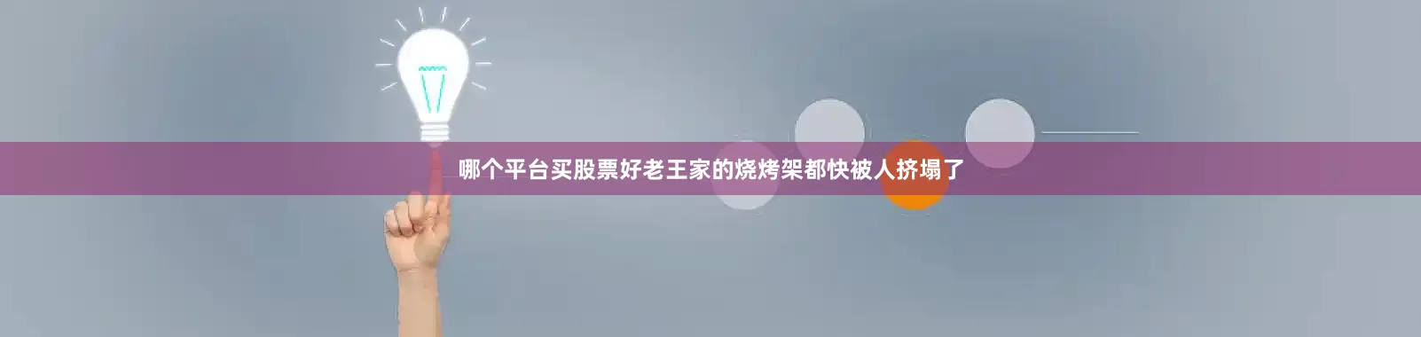 哪个平台买股票好老王家的烧烤架都快被人挤塌了