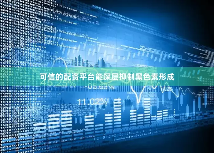 可信的配资平台能深层抑制黑色素形成