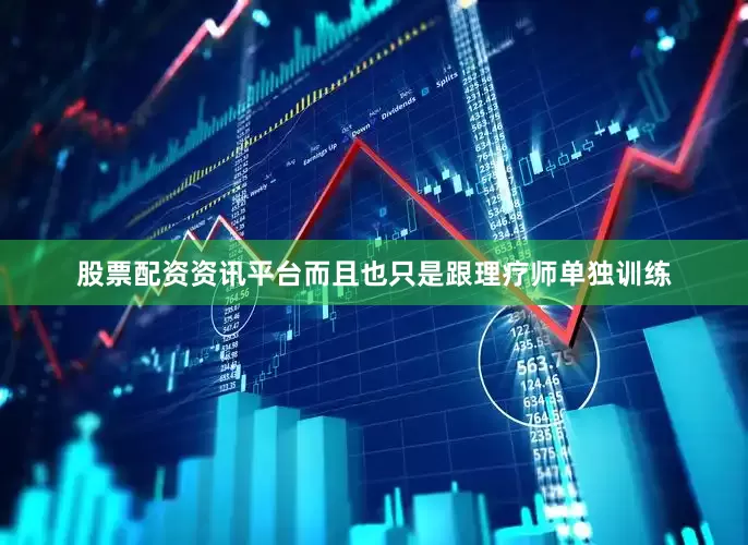 股票配资资讯平台而且也只是跟理疗师单独训练